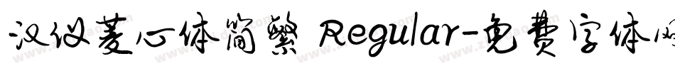 汉仪菱心体简繁 Regular字体转换